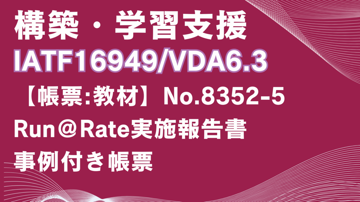 【帳票:教材】No.8352-5_Run＠Rate実施報告書